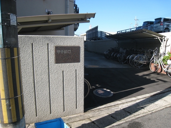 マンション 甲子園口 ライオンズマンション甲子園口