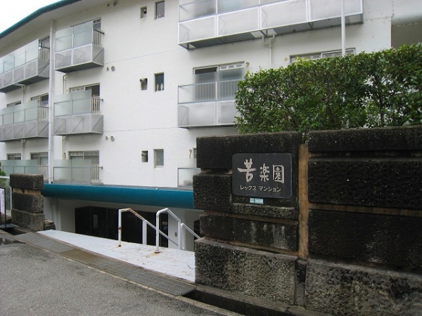 マンション 老松町 苦楽園レックスマンション