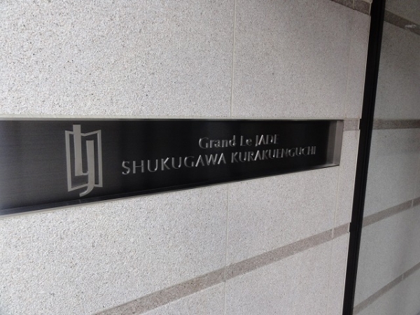 マンション 神園町 グランレジェイド夙川苦楽園